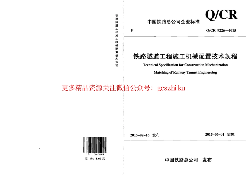 标准规范下载.QCR9226-2015 铁路隧道工程施工机械配置技术规程.pdf_第1页