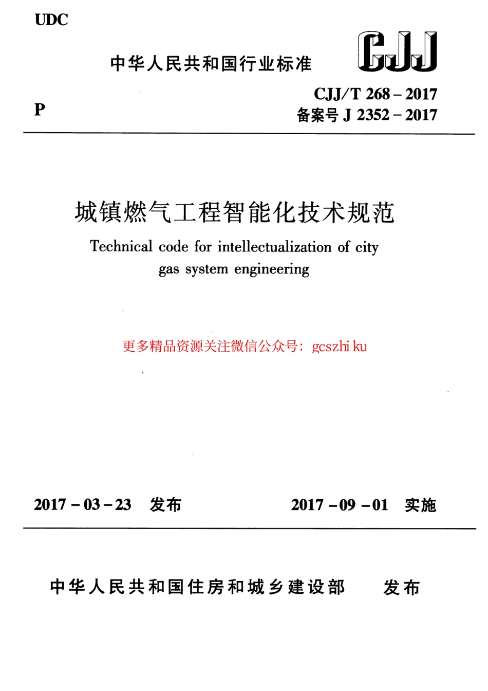 标准规范下载.CJJT268-2017 城镇燃气工程智能化技术规范.pdf_第1页