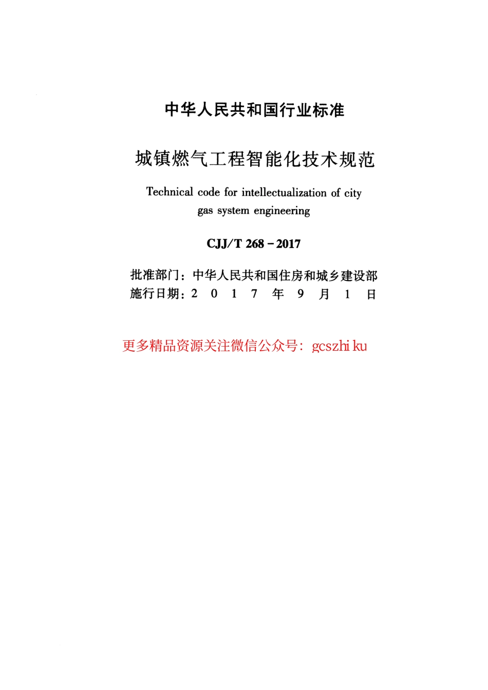 标准规范下载.CJJT268-2017 城镇燃气工程智能化技术规范.pdf_第2页