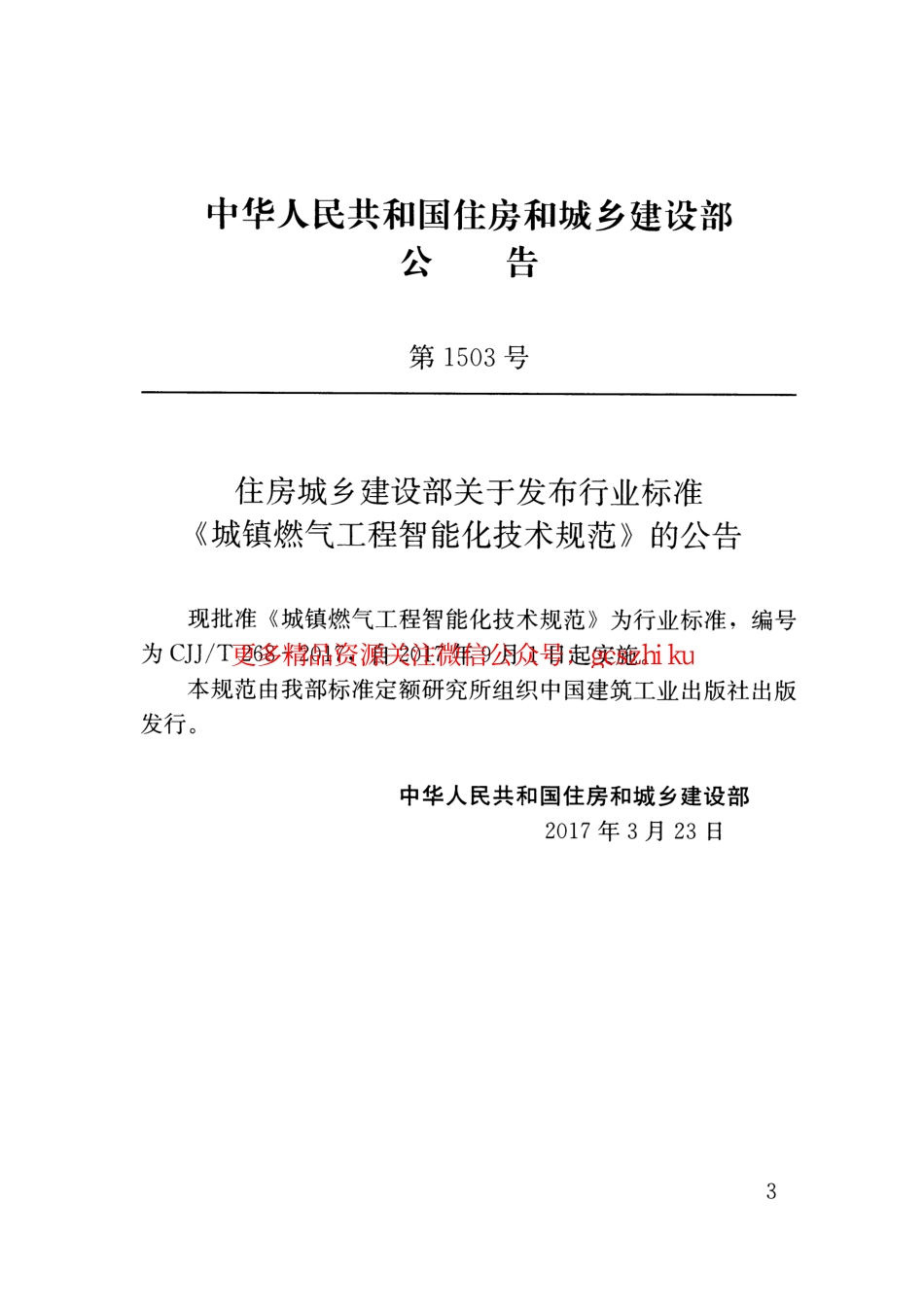 标准规范下载.CJJT268-2017 城镇燃气工程智能化技术规范.pdf_第3页