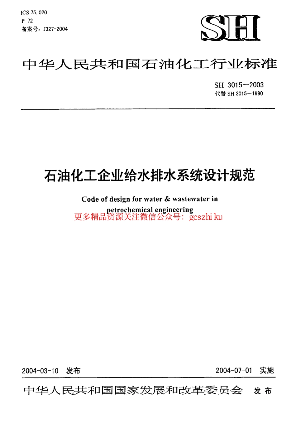 标准规范下载.SH3015-2003 石油化工企业给水排水系统设计规范.pdf_第1页