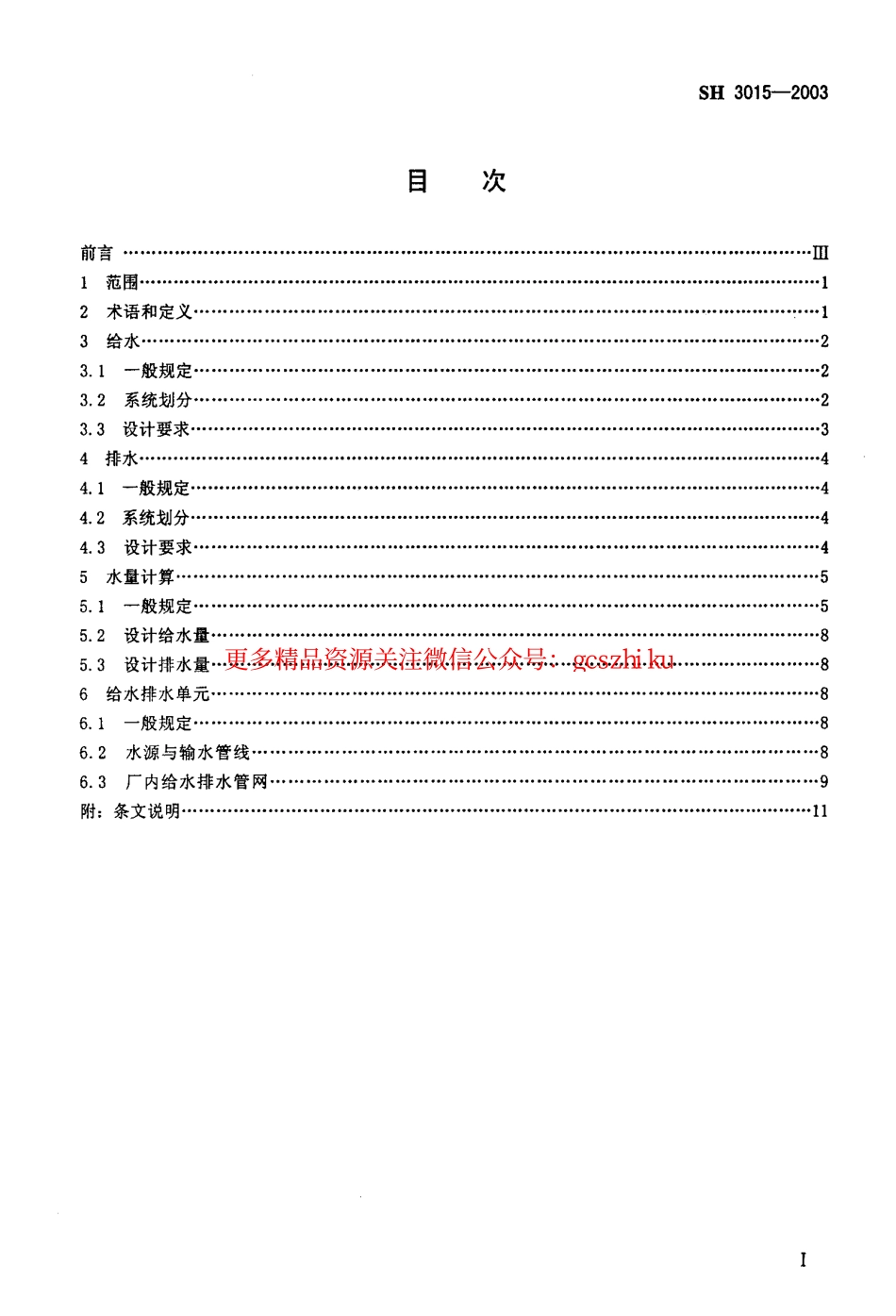 标准规范下载.SH3015-2003 石油化工企业给水排水系统设计规范.pdf_第2页