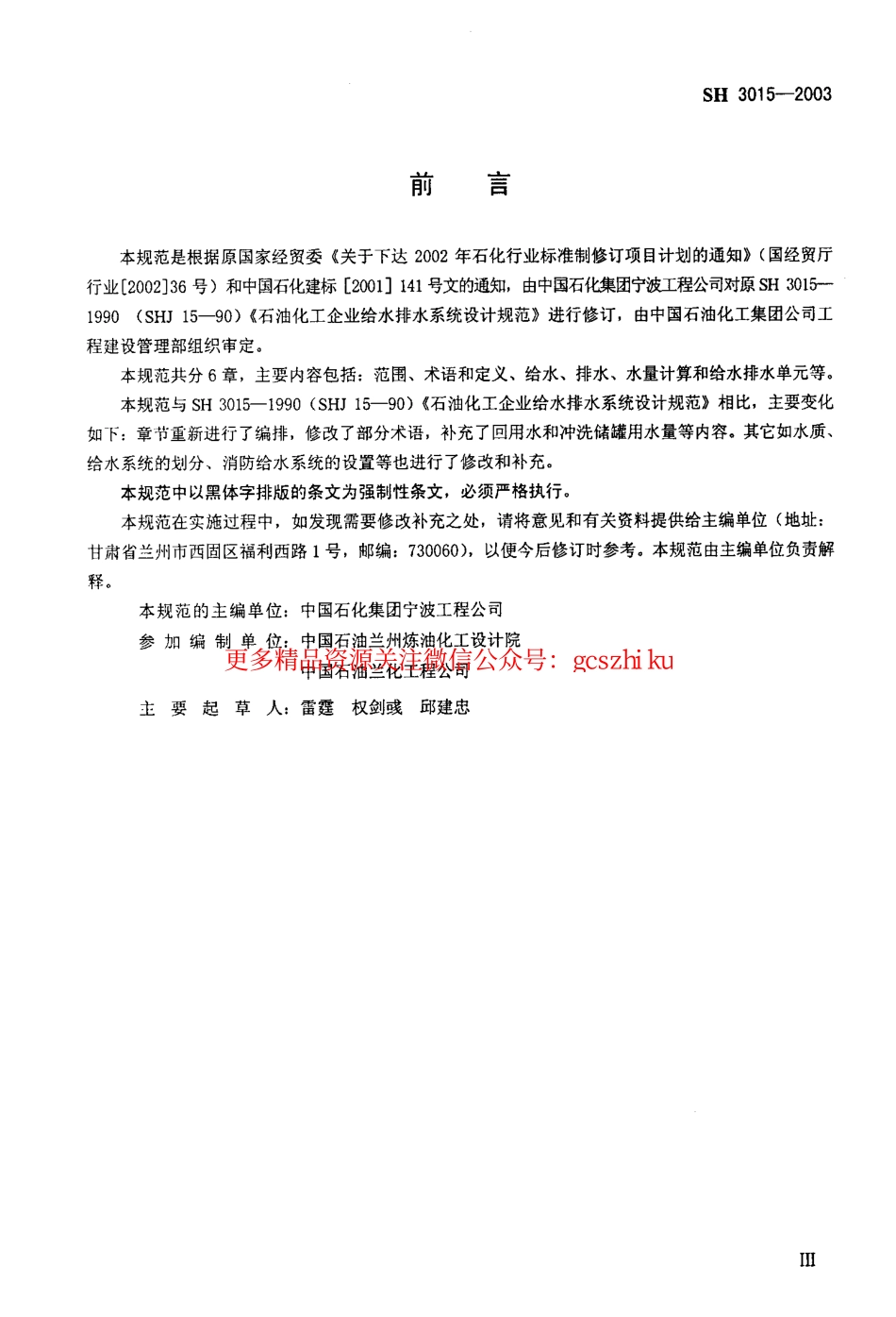 标准规范下载.SH3015-2003 石油化工企业给水排水系统设计规范.pdf_第3页