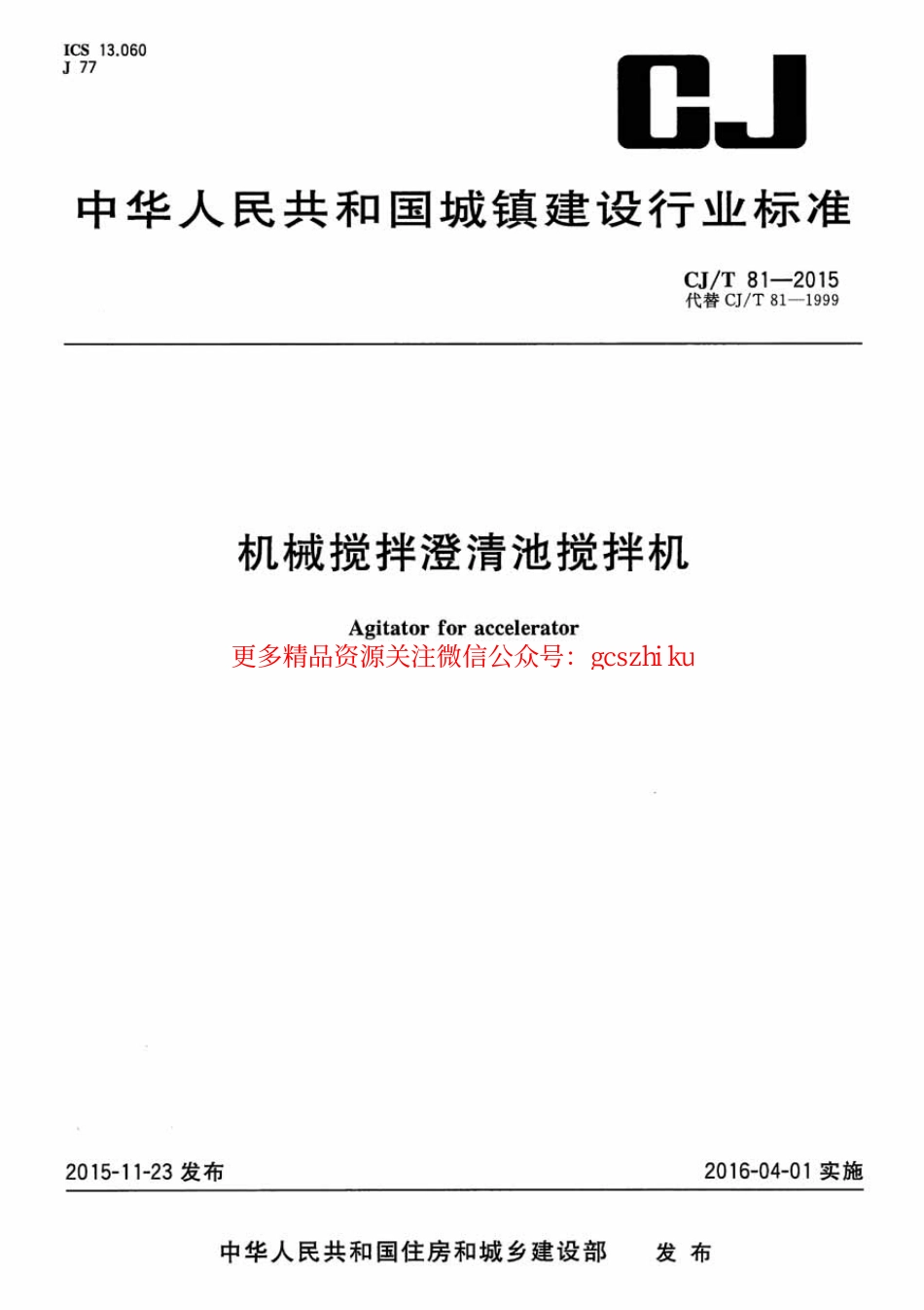 标准规范下载.CJT81-2015 机械搅拌澄清池搅拌机.pdf_第1页