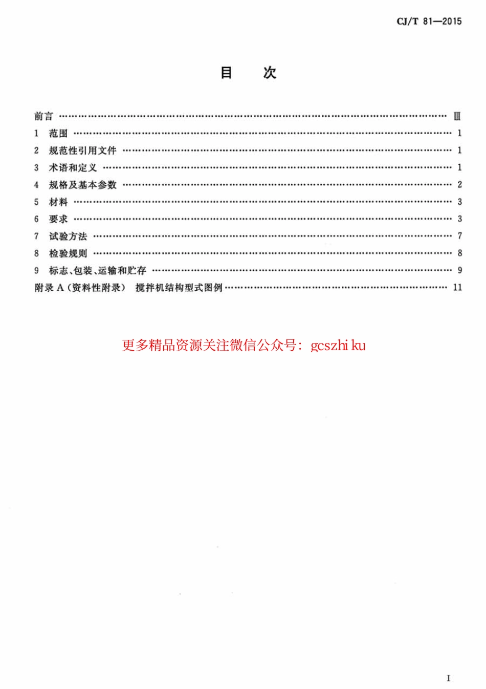 标准规范下载.CJT81-2015 机械搅拌澄清池搅拌机.pdf_第2页