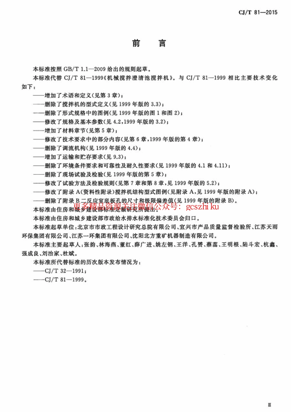 标准规范下载.CJT81-2015 机械搅拌澄清池搅拌机.pdf_第3页