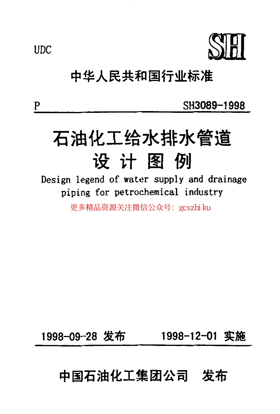 标准规范下载.SH3089-1998 石油化工给水排水管道设计图例.pdf_第1页
