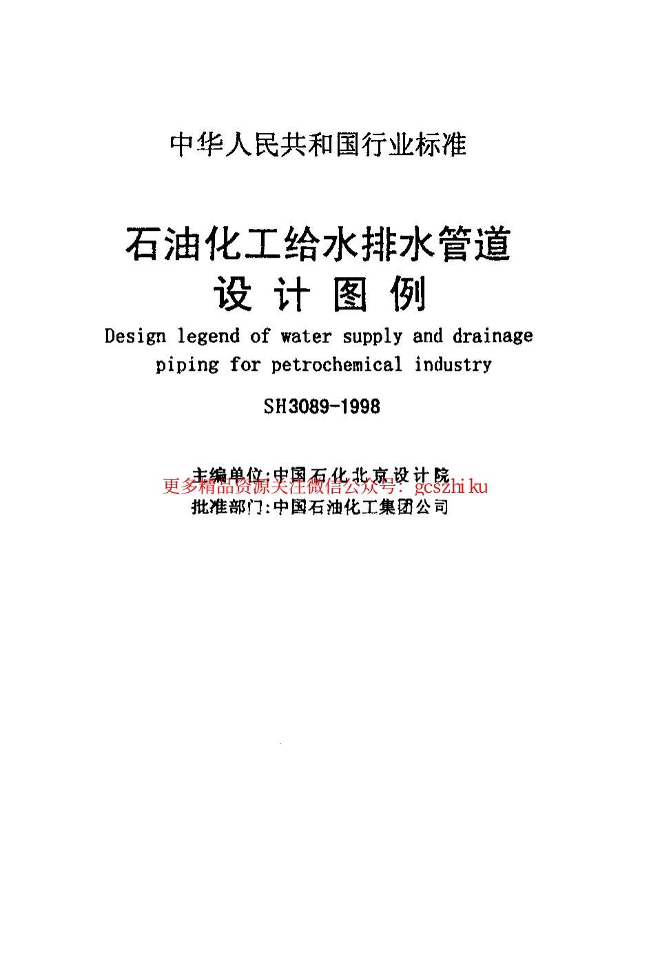 标准规范下载.SH3089-1998 石油化工给水排水管道设计图例.pdf_第2页