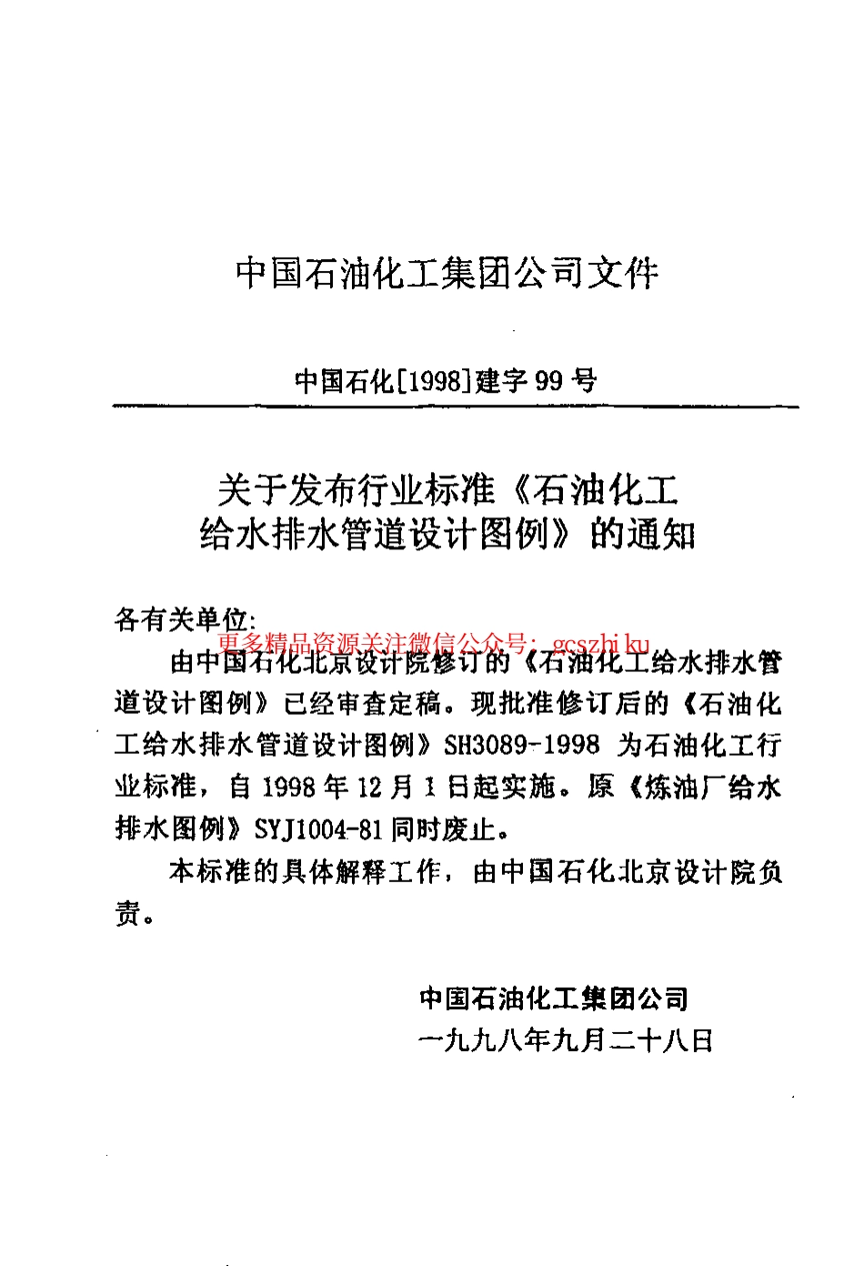 标准规范下载.SH3089-1998 石油化工给水排水管道设计图例.pdf_第3页