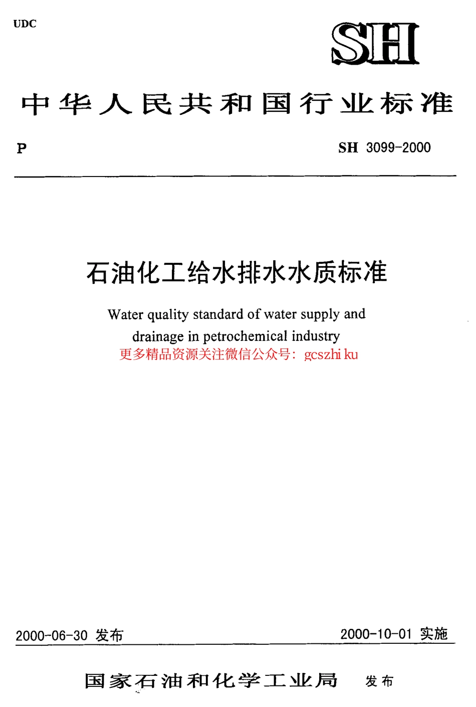 标准规范下载.SH3099-2000 石油化工给水排水水质标准.pdf_第1页