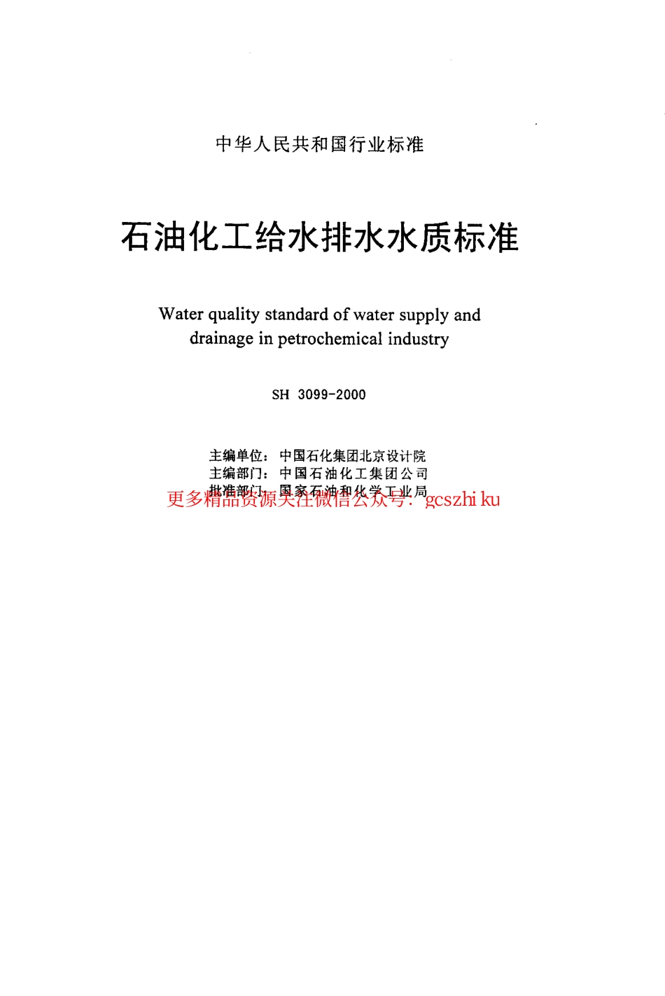 标准规范下载.SH3099-2000 石油化工给水排水水质标准.pdf_第2页