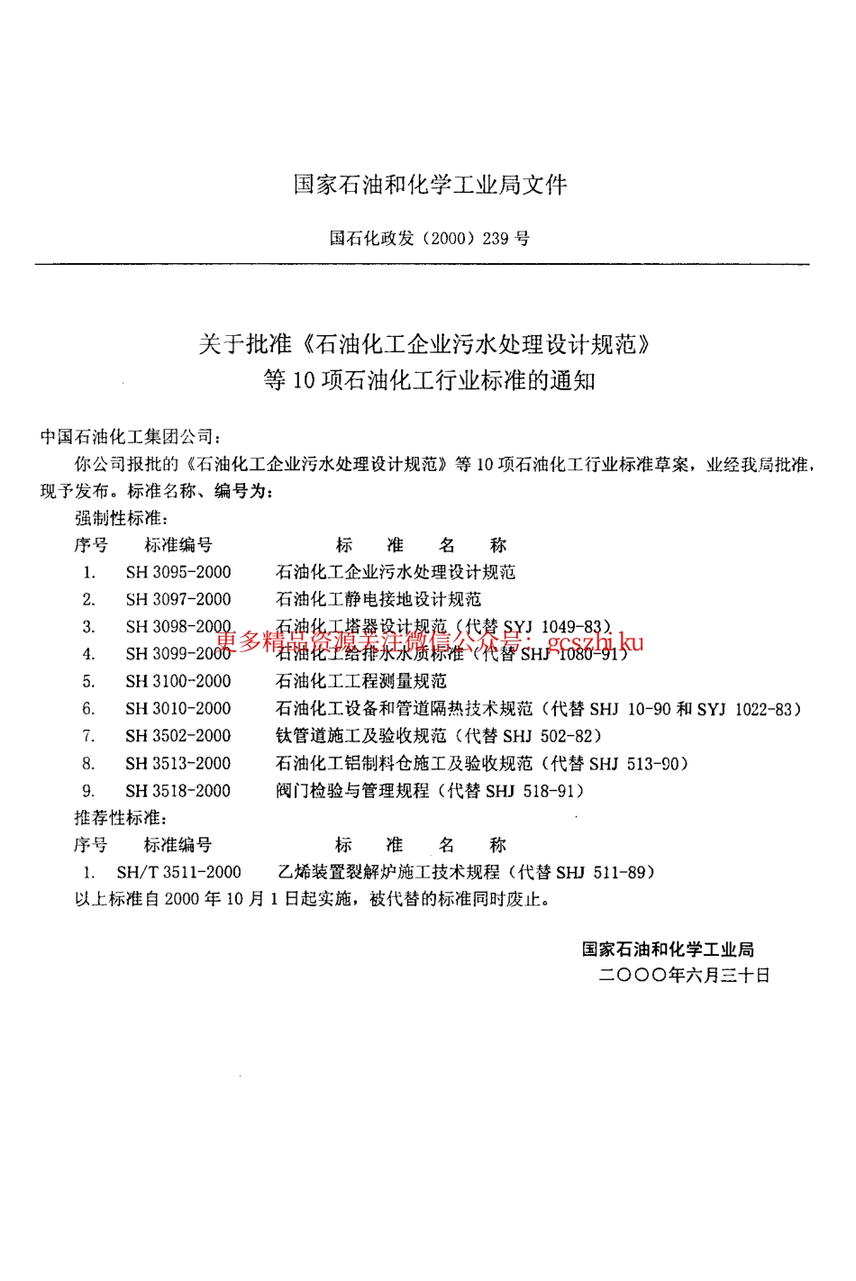 标准规范下载.SH3099-2000 石油化工给水排水水质标准.pdf_第3页