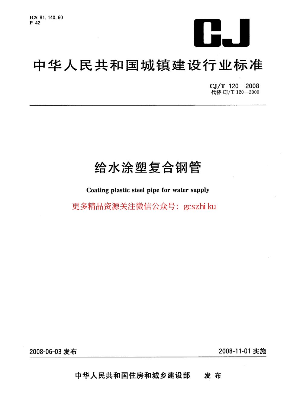 标准规范下载.CJT120-2008 给水涂塑复合钢管.pdf_第1页