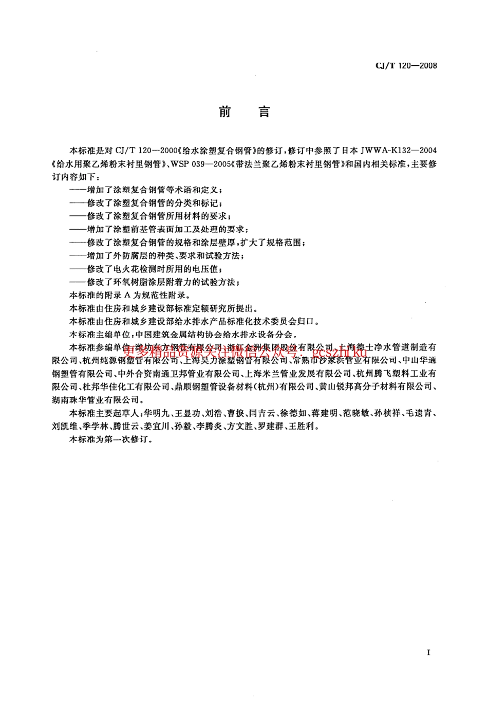 标准规范下载.CJT120-2008 给水涂塑复合钢管.pdf_第2页