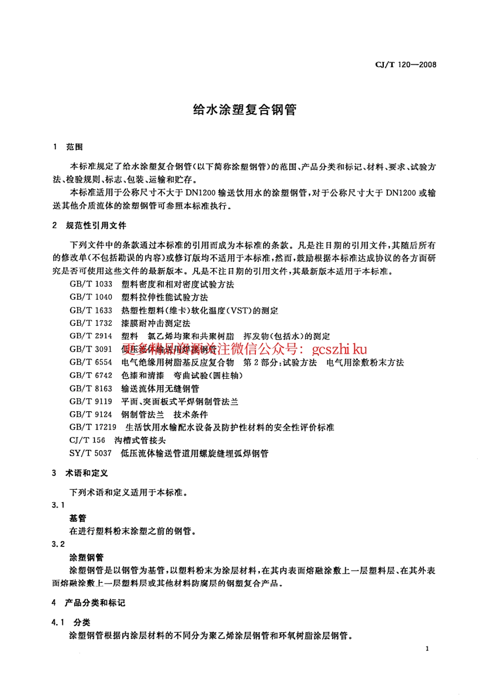 标准规范下载.CJT120-2008 给水涂塑复合钢管.pdf_第3页