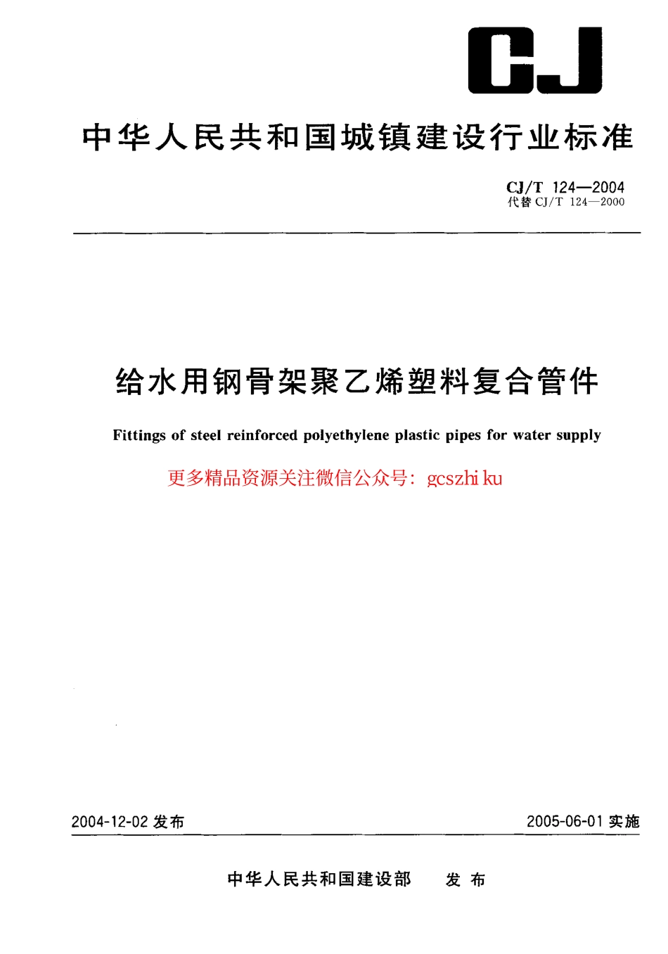 标准规范下载.CJT124-2004 给水用钢骨架聚乙烯塑料复合管件.pdf_第1页