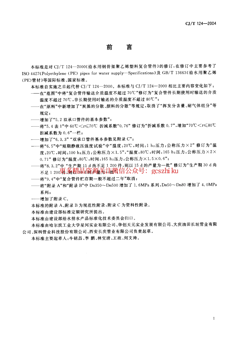 标准规范下载.CJT124-2004 给水用钢骨架聚乙烯塑料复合管件.pdf_第2页
