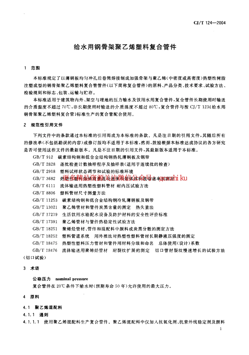 标准规范下载.CJT124-2004 给水用钢骨架聚乙烯塑料复合管件.pdf_第3页