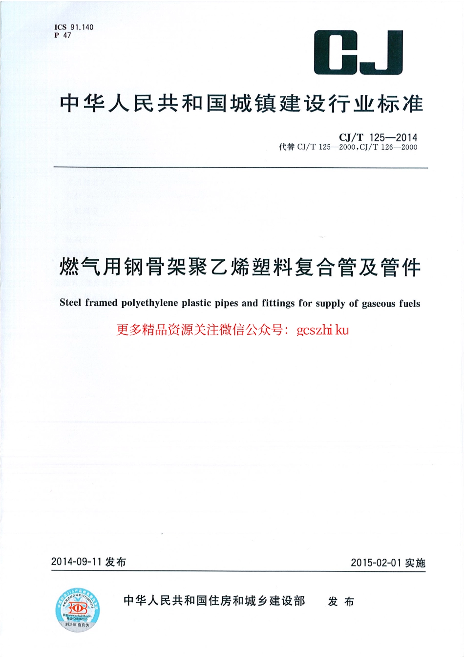 标准规范下载.CJT125-2014 燃气用钢骨架聚乙烯塑料复合管及管件.pdf_第1页