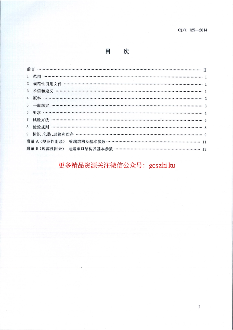 标准规范下载.CJT125-2014 燃气用钢骨架聚乙烯塑料复合管及管件.pdf_第2页