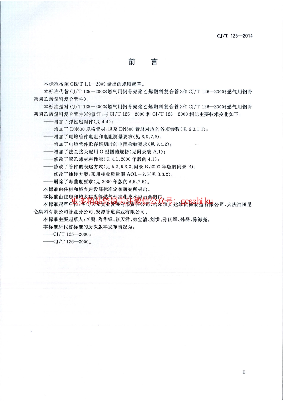 标准规范下载.CJT125-2014 燃气用钢骨架聚乙烯塑料复合管及管件.pdf_第3页