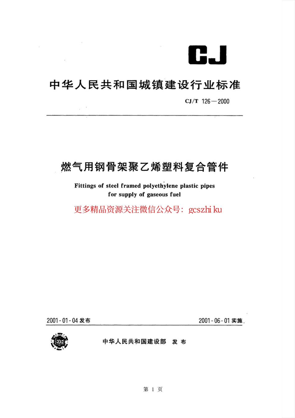 标准规范下载.CJT126-2000 燃气用钢骨架聚乙烯塑料复合管件.pdf_第1页