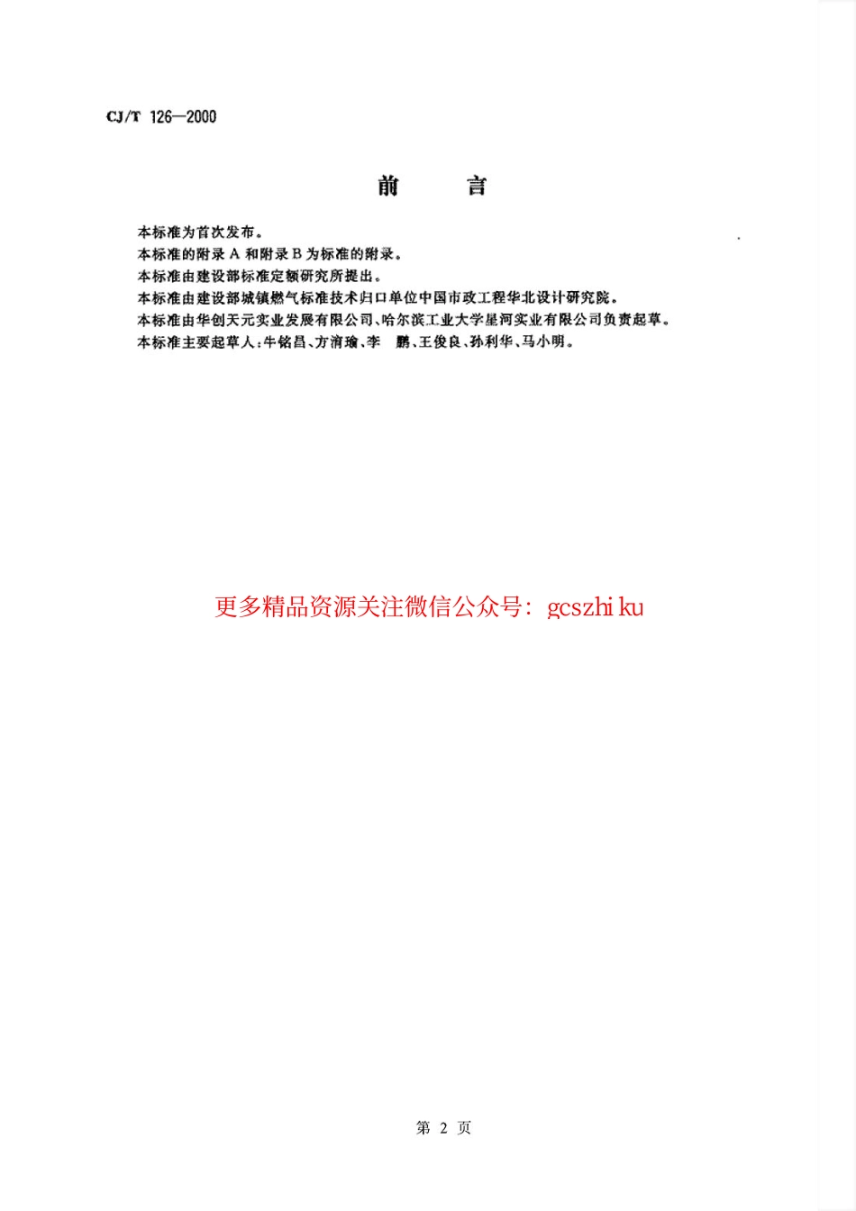 标准规范下载.CJT126-2000 燃气用钢骨架聚乙烯塑料复合管件.pdf_第2页