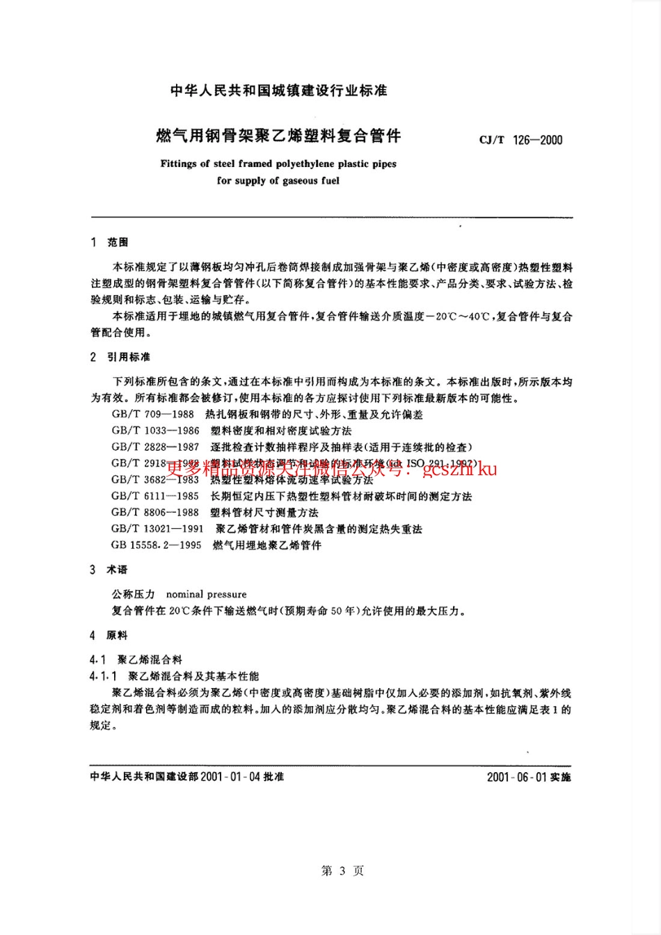 标准规范下载.CJT126-2000 燃气用钢骨架聚乙烯塑料复合管件.pdf_第3页