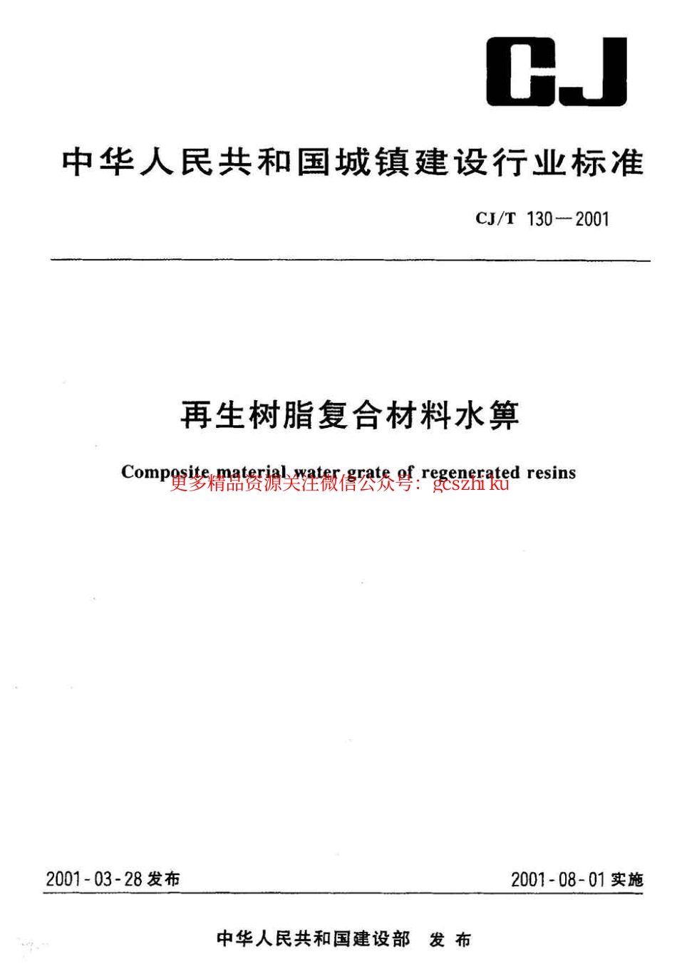 标准规范下载.CJT130-2001 再生树脂复合材料水箅.pdf_第1页
