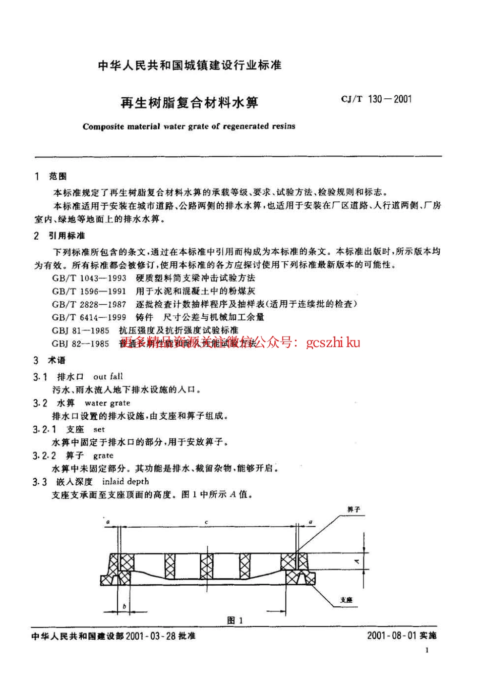 标准规范下载.CJT130-2001 再生树脂复合材料水箅.pdf_第3页