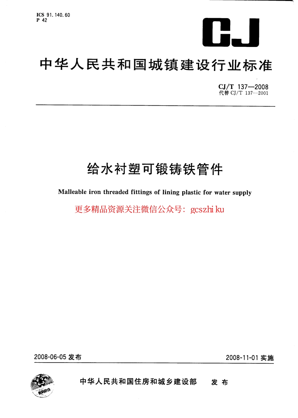 标准规范下载.CJT137-2008 给水衬塑可锻铸铁管件.pdf_第1页