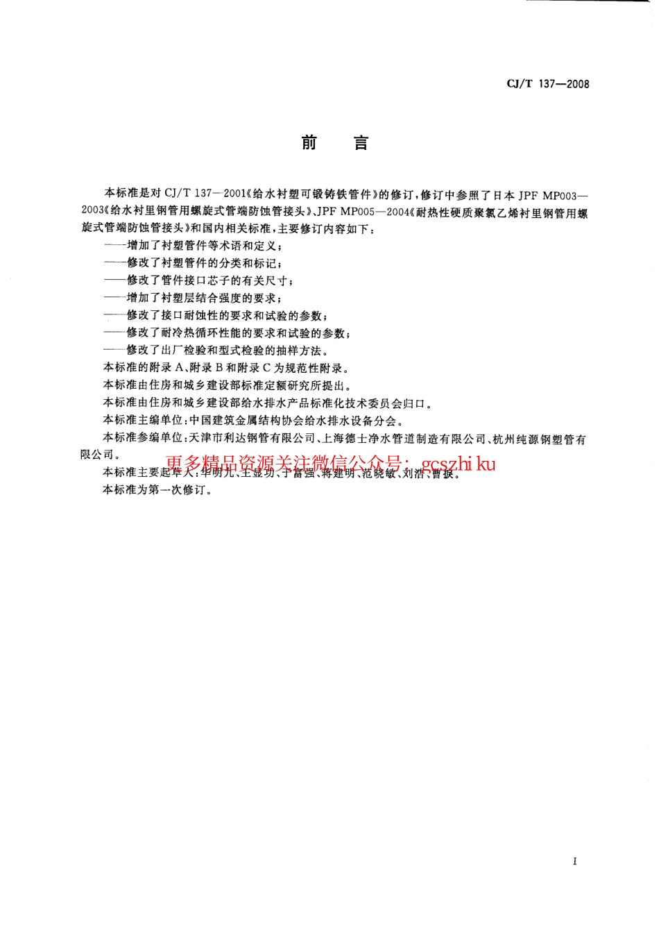 标准规范下载.CJT137-2008 给水衬塑可锻铸铁管件.pdf_第2页