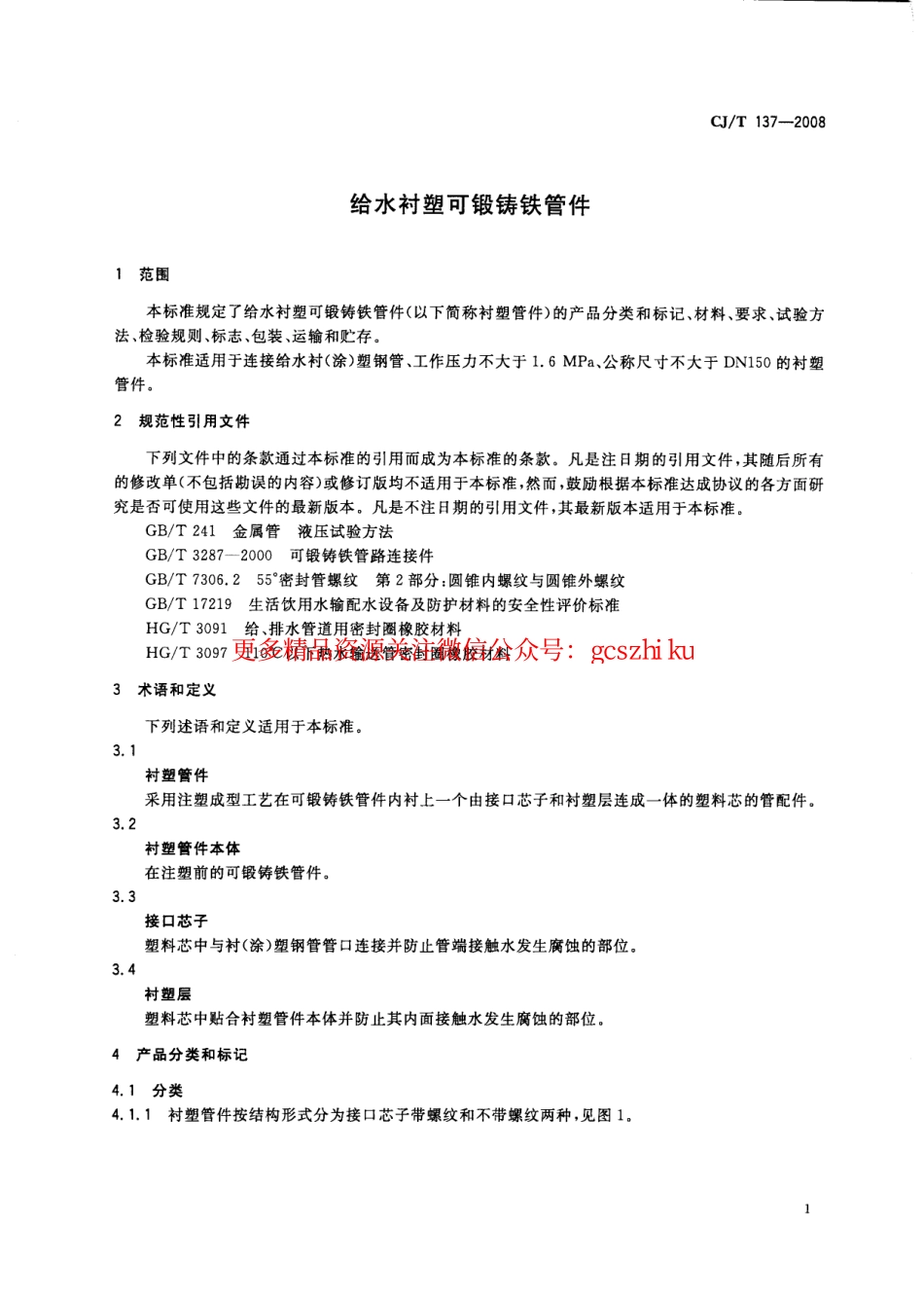 标准规范下载.CJT137-2008 给水衬塑可锻铸铁管件.pdf_第3页