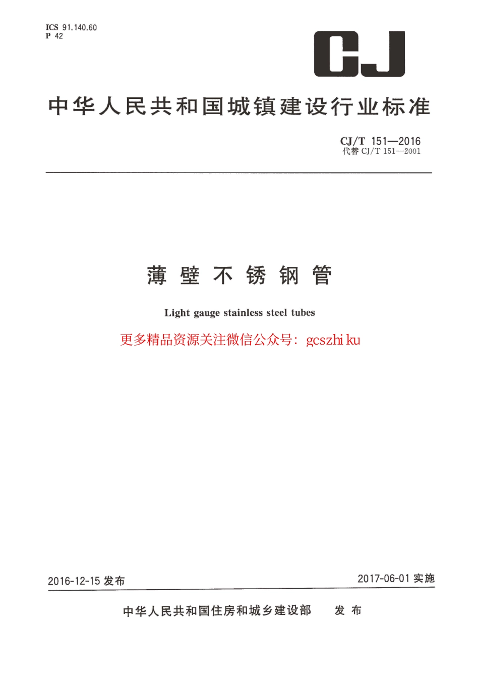 标准规范下载.CJT151-2016 薄壁不锈钢钢管.pdf_第1页