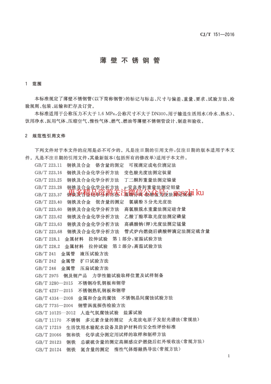 标准规范下载.CJT151-2016 薄壁不锈钢钢管.pdf_第3页