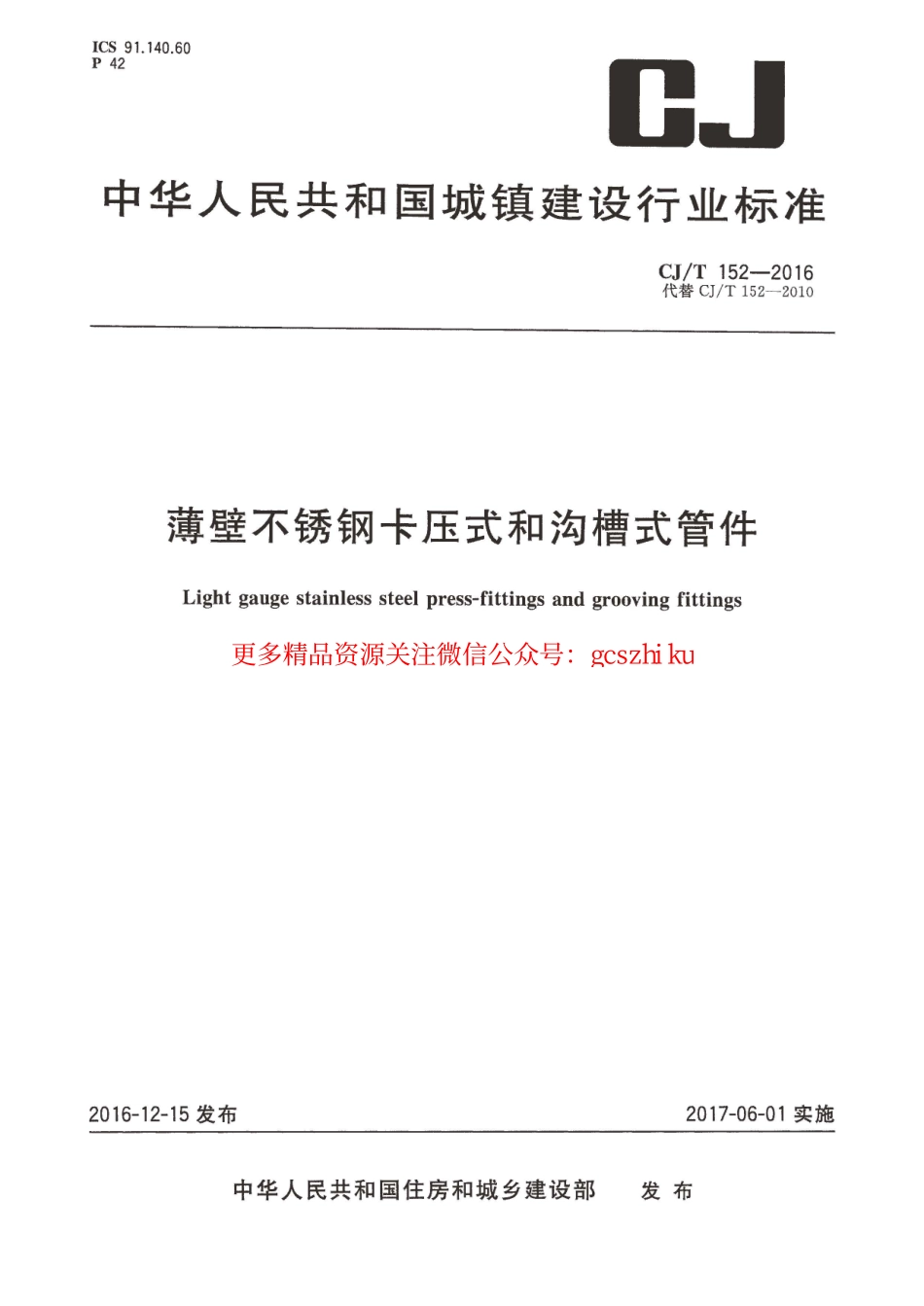 标准规范下载.CJT152-2016 薄壁不锈钢卡压式和沟槽式管件.pdf_第1页
