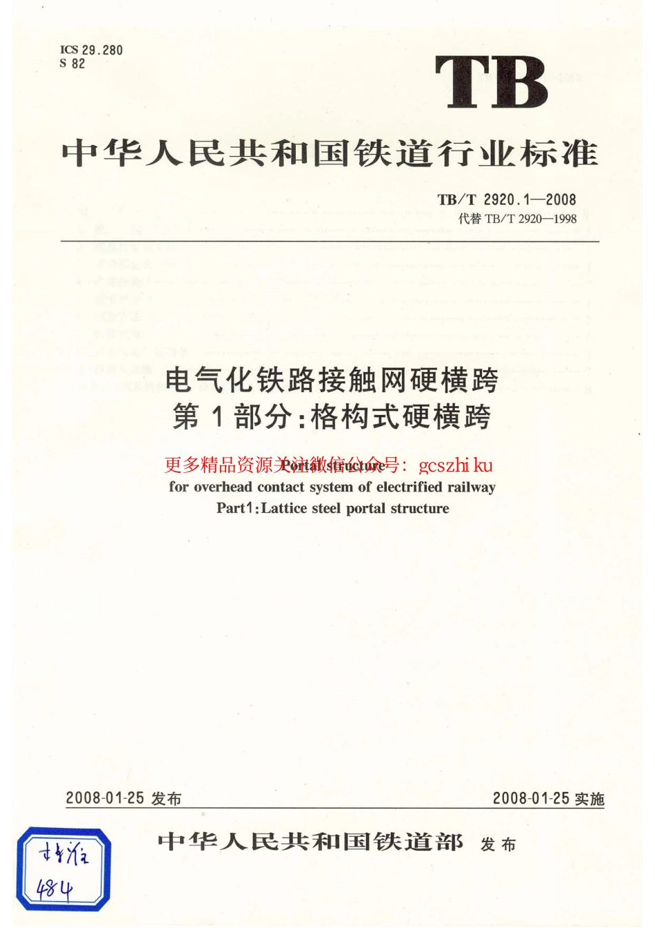 标准规范下载.TB／T2920.1-2008…………………………电气化铁路接触网硬横跨 第1部分：格构式硬横跨.pdf_第1页
