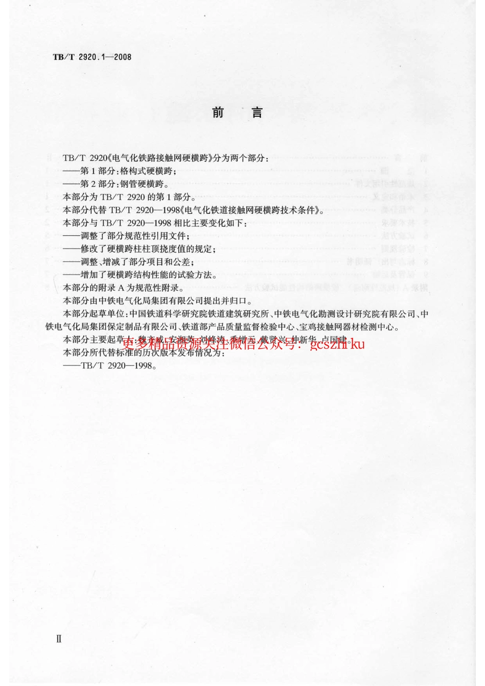 标准规范下载.TB／T2920.1-2008…………………………电气化铁路接触网硬横跨 第1部分：格构式硬横跨.pdf_第3页