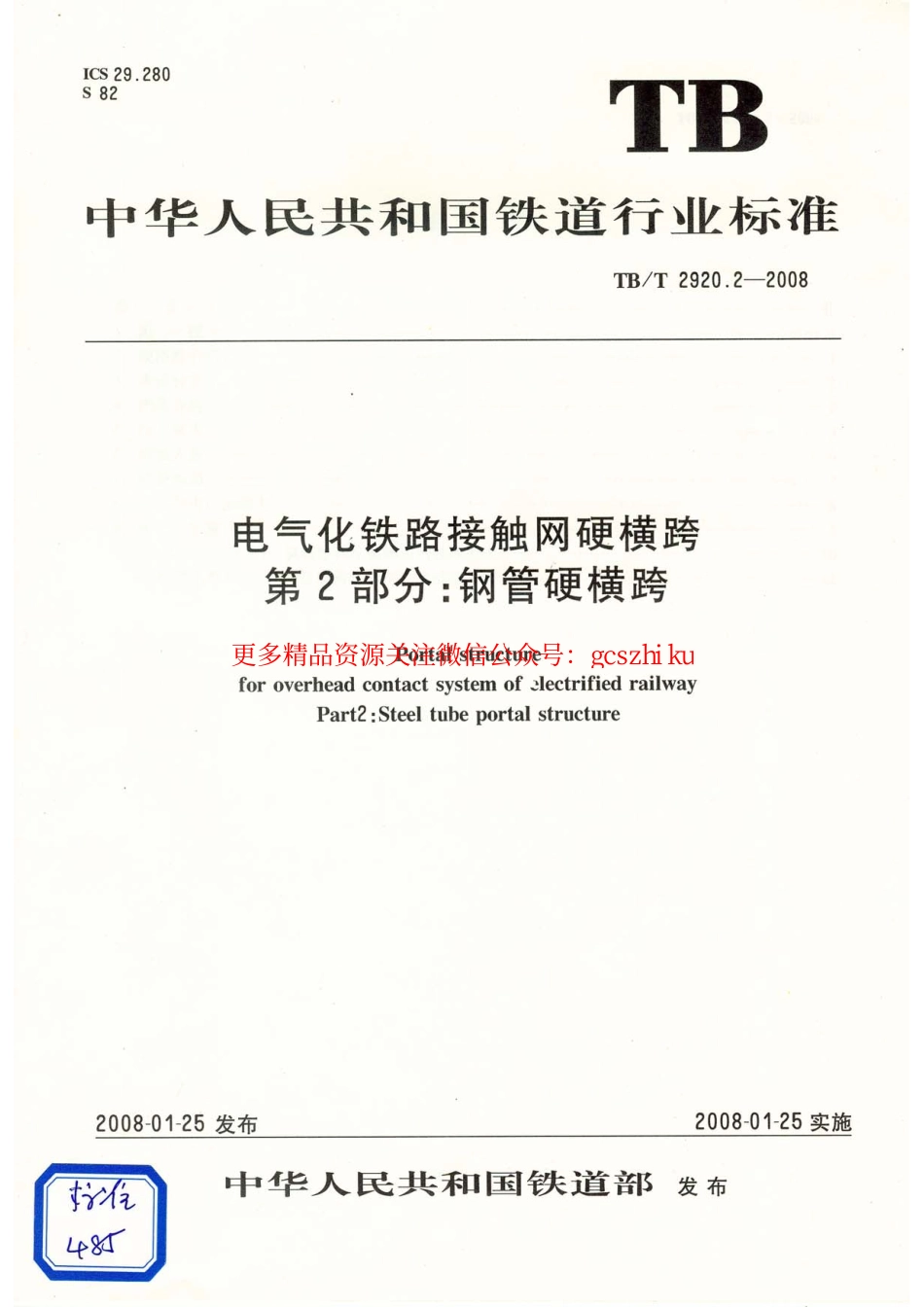 标准规范下载.TB／T2920.2-2008…………………………电气化铁路接触网硬横跨 第2部分：钢管硬横跨.pdf_第1页