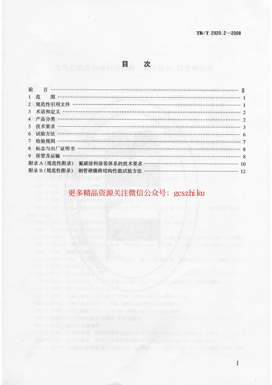 标准规范下载.TB／T2920.2-2008…………………………电气化铁路接触网硬横跨 第2部分：钢管硬横跨.pdf_第2页