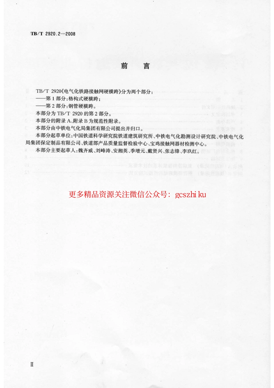 标准规范下载.TB／T2920.2-2008…………………………电气化铁路接触网硬横跨 第2部分：钢管硬横跨.pdf_第3页