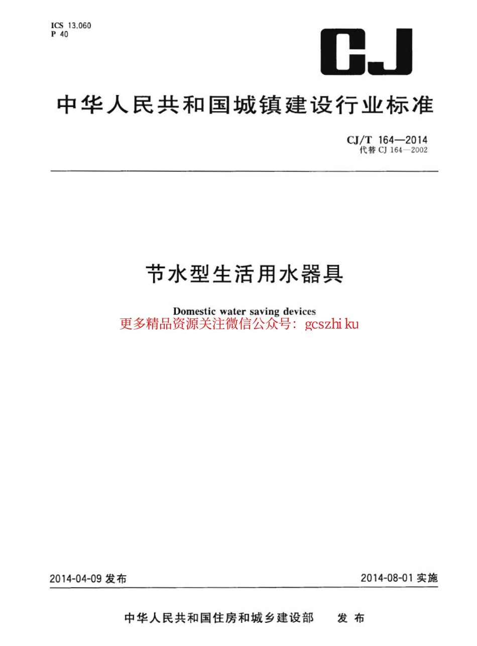 标准规范下载.CJT164-2014 节水型生活用水器具.pdf_第1页
