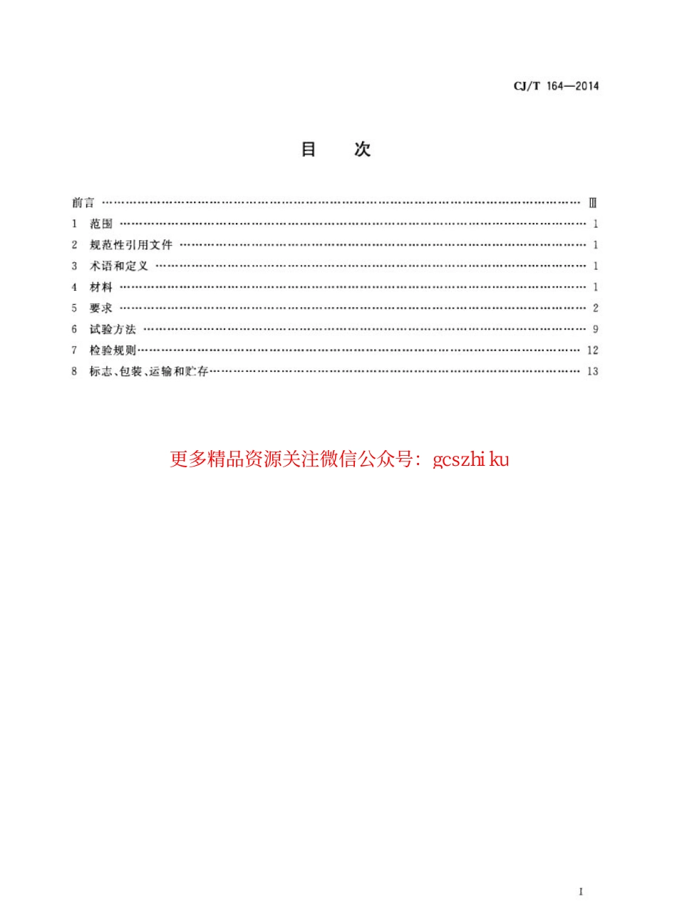 标准规范下载.CJT164-2014 节水型生活用水器具.pdf_第2页