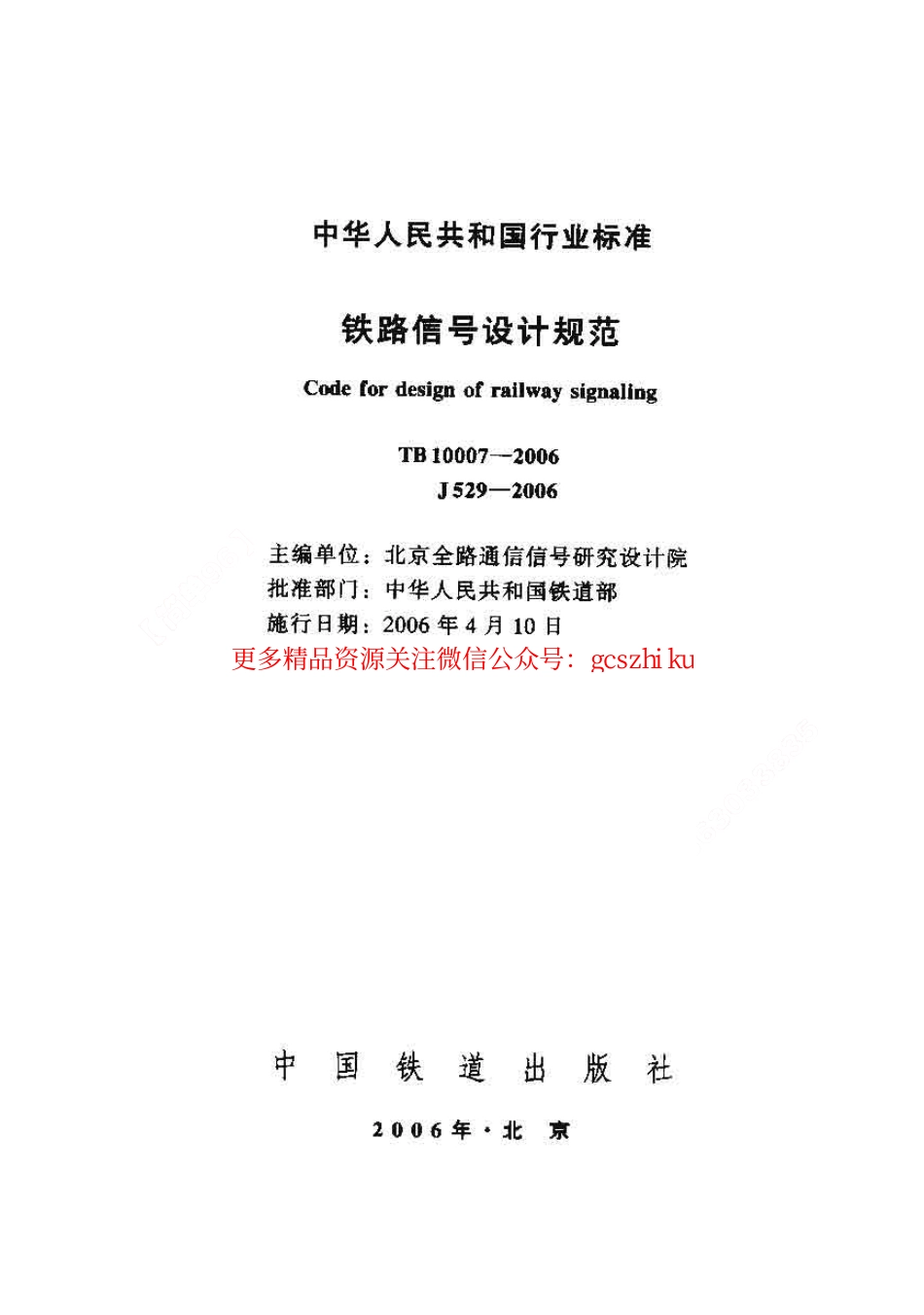 标准规范下载.TB10007-2006 铁路信号设计规范.pdf_第1页