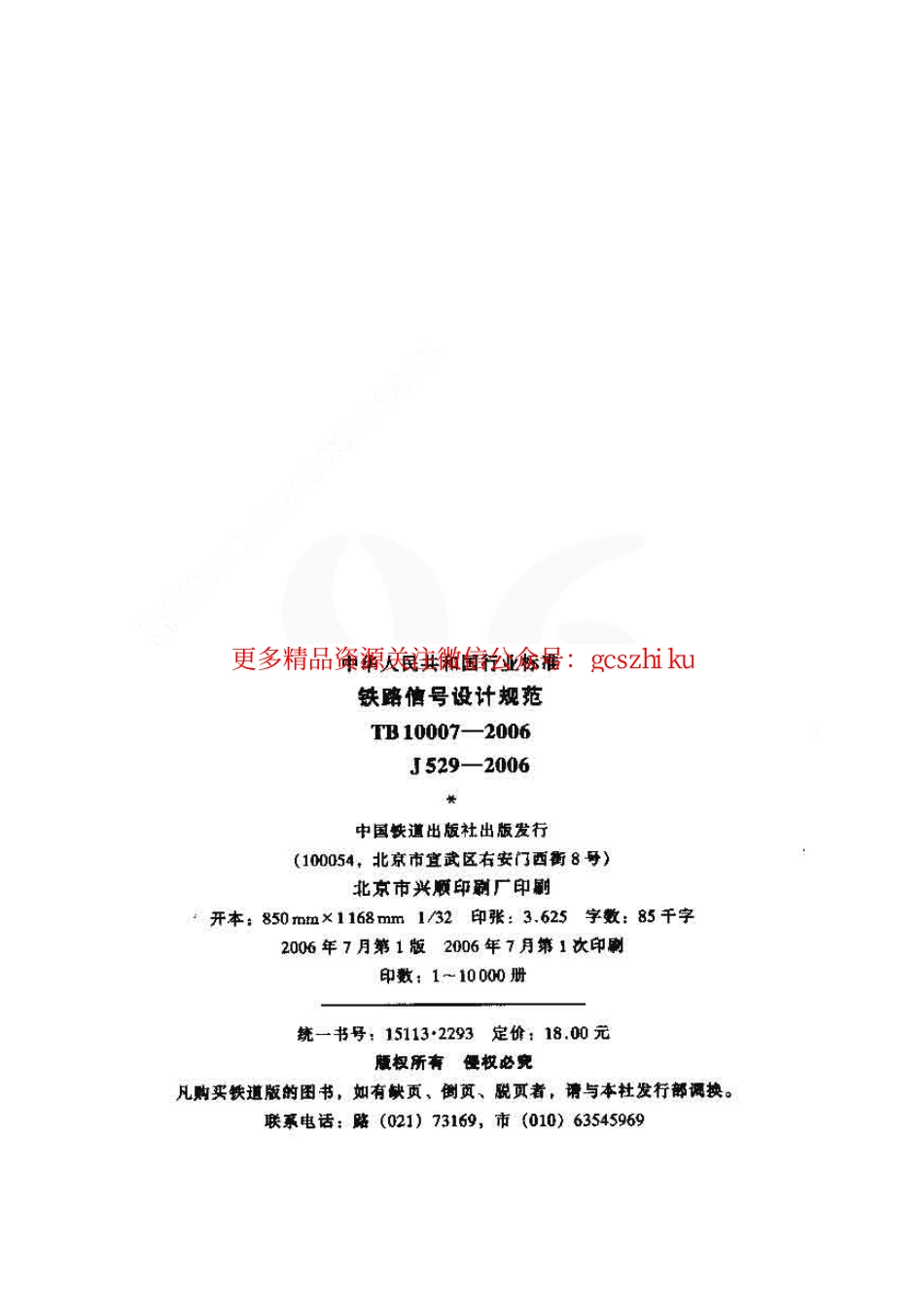 标准规范下载.TB10007-2006 铁路信号设计规范.pdf_第2页