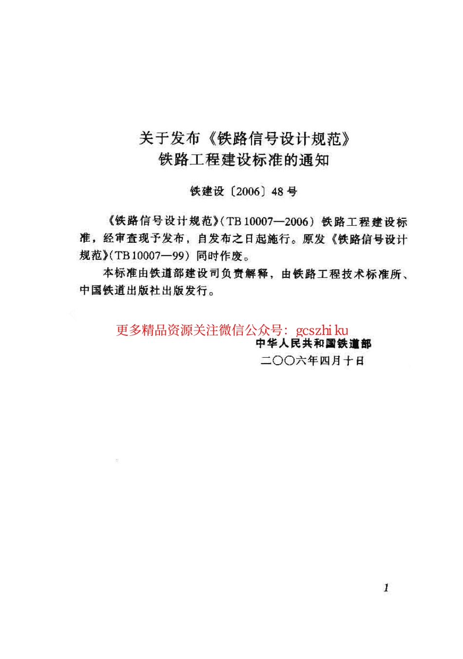 标准规范下载.TB10007-2006 铁路信号设计规范.pdf_第3页
