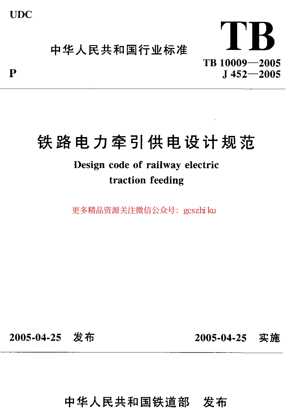 标准规范下载.TB10009-2005 铁路电力牵引设计规范.pdf_第1页