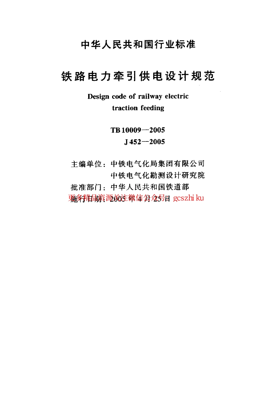标准规范下载.TB10009-2005 铁路电力牵引设计规范.pdf_第2页
