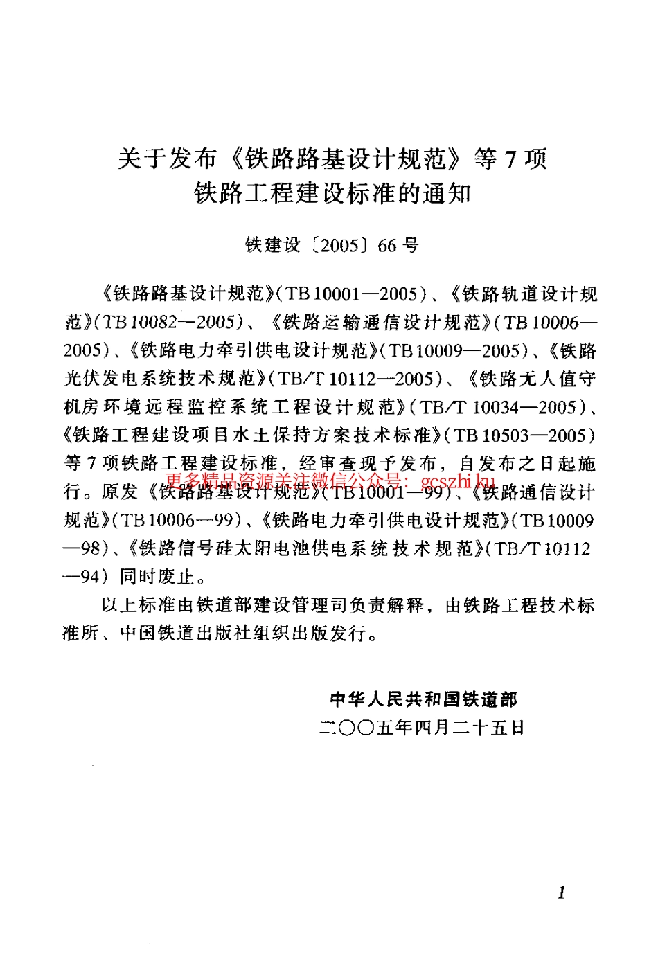 标准规范下载.TB10009-2005 铁路电力牵引设计规范.pdf_第3页