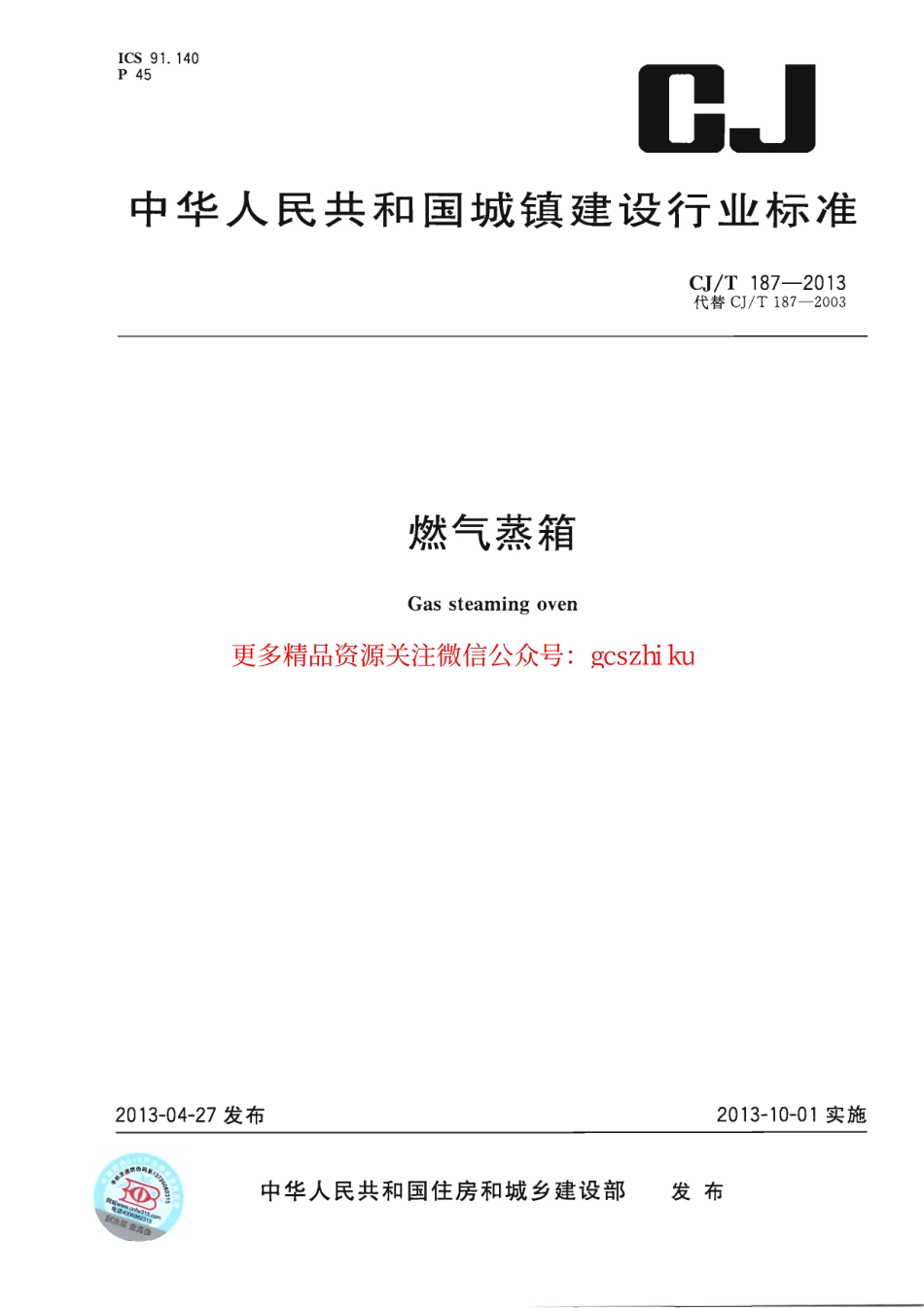 标准规范下载.CJT187-2013 燃气蒸箱.pdf_第1页